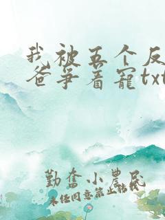 我被五个反派爸爸争着宠txt