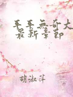 平平无奇大师兄 最新章节