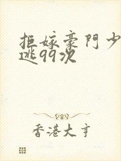 拒嫁豪门少奶出逃99次