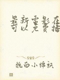 最新电影在哪里可以免费播放