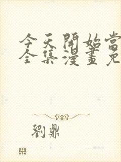 今天开始当城主全集漫画免费