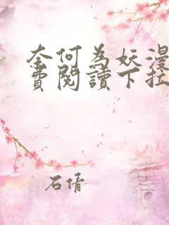 奈何为妖漫画免费阅读下拉式