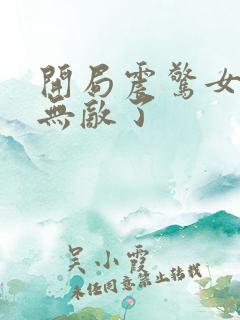 开局震惊女帝我无敌了