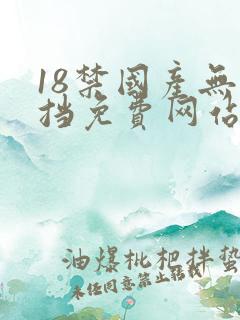 18禁国产无遮挡免费网站