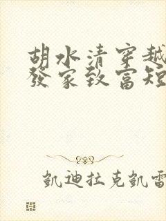 胡水清穿越古代发家致富短剧