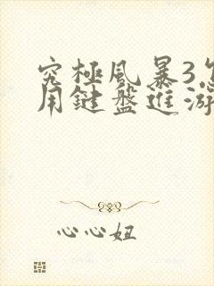 究极风暴3怎么用键盘进游戏