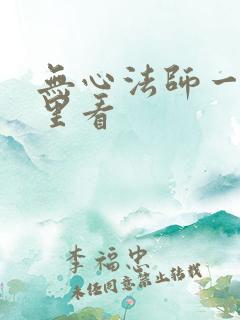 无心法师一在哪里看