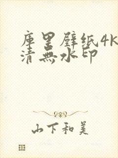 库里壁纸4k超清无水印