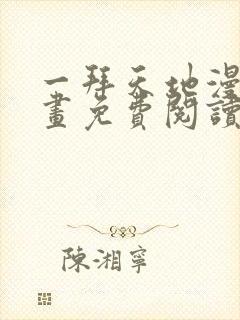 一拜天地漫画漫画免费阅读