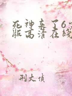 死神来了6完整版高清在线观看