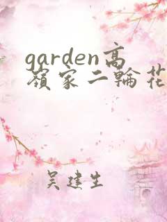 garden高岭家二轮花漫画在哪看