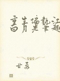 重生偏执江少的白月光笔趣阁