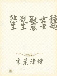 悠哉兽世种种田生生崽笔趣阁