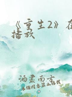 《重生2》在线播放