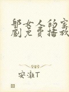 那女人的家电视剧免费播放