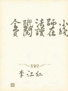 全职法师小说免费阅读在线观看