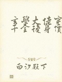 玄学大佬穿成真千金后身价亿万免费下载