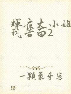 辉夜大小姐想让我告白2