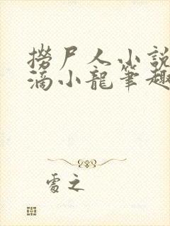 捞尸人小说纯洁滴小龙笔趣阁