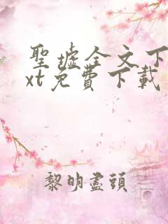 圣墟全文下载txt免费下载