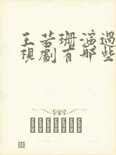 王若珊演过的电视剧有哪些