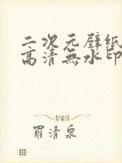 二次元壁纸4k高清无水印