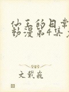 仙王的日常生活动漫第4集免费观看