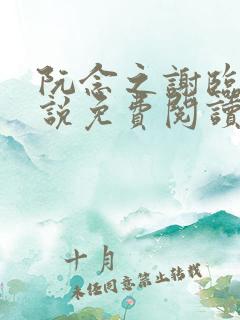 阮念之谢临舟小说免费阅读最新章节