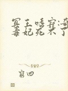 冥王嗜宠:奇葩毒妃死不了免费版小说