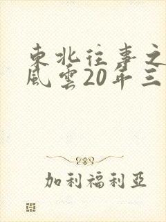 东北往事之黑道风云20年三姐