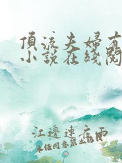 顶流夫妇有点甜小说在线阅读