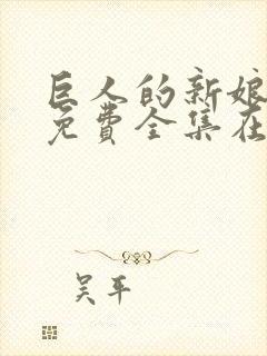 巨人的新娘漫画免费全集在线观看