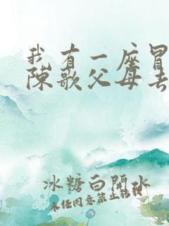 我有一座冒险屋陈歌父母去哪了