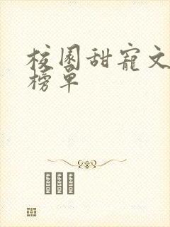 校园甜宠文必看榜单