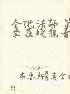 全职法师 第4季在线观看