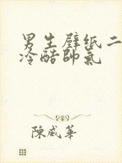 男生壁纸二次元冷酷帅气