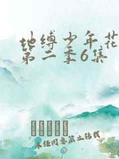 地缚少年花子君第二季6集
