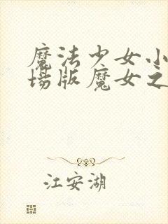 魔法少女小圆剧场版魔女之夜的回天