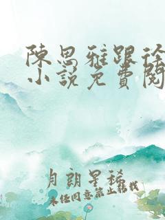 陈思雅跟徐叔的小说免费阅读