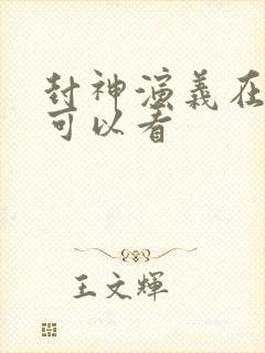 封神演义在哪里可以看