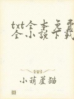 txt全本免费全小说下载软件