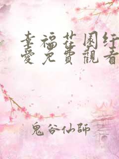 幸福花园纤细的爱免费观看全集