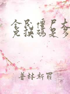 全民僵尸大战的兑换码是多少