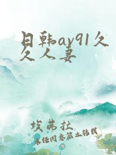 日韩av91久久人妻
