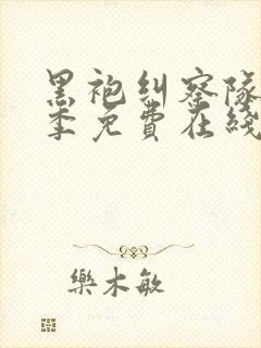 黑袍纠察队第一季免费在线观看