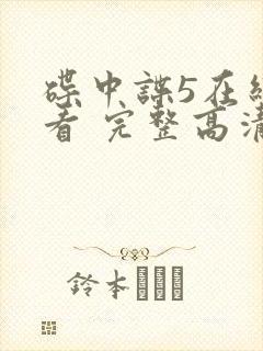 碟中谍5在线观看 完整高清免费版