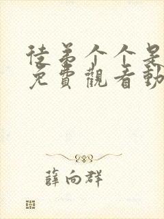 徒弟个个是大佬免费观看动漫第3季