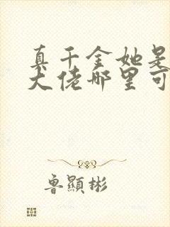 真千金她是全能大佬哪里可以