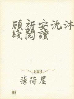 顾祈安沈沐婉在线阅读