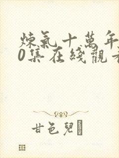 炼气十万年270集在线观看